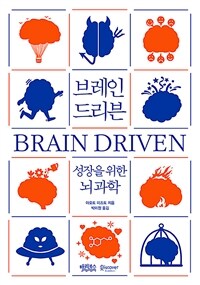 브레인 드리븐 :성장을 위한 뇌과학 