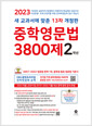 [중고] 중학영문법 3800제 2학년 (2023년)