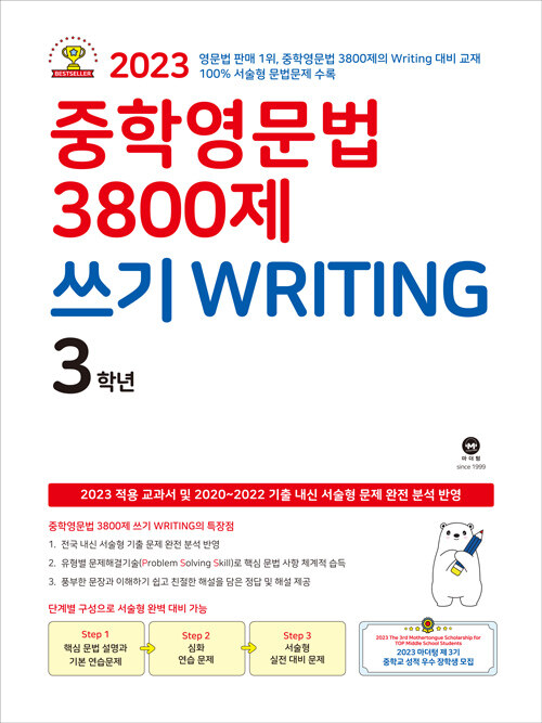 [중고] 중학영문법 3800제 쓰기 Writing 3학년