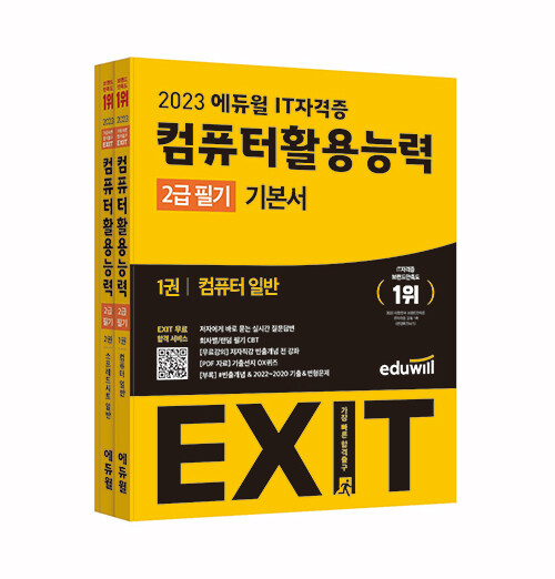 2023 에듀윌 EXIT 컴퓨터활용능력 2급 필기 기본서 - 전2권