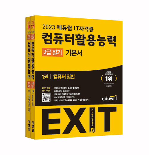 [중고] 2023 에듀윌 EXIT 컴퓨터활용능력 2급 필기 기본서 - 전2권