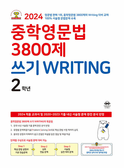 [중고] 중학영문법 3800제 쓰기 Writing 2학년