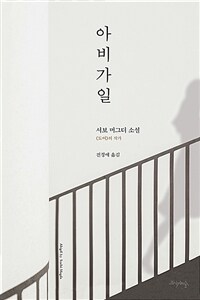 아비가일 :서보 머그더 소설 