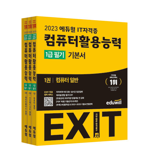 2023 에듀윌 EXIT 컴퓨터활용능력 1급 필기 기본서 - 전3권