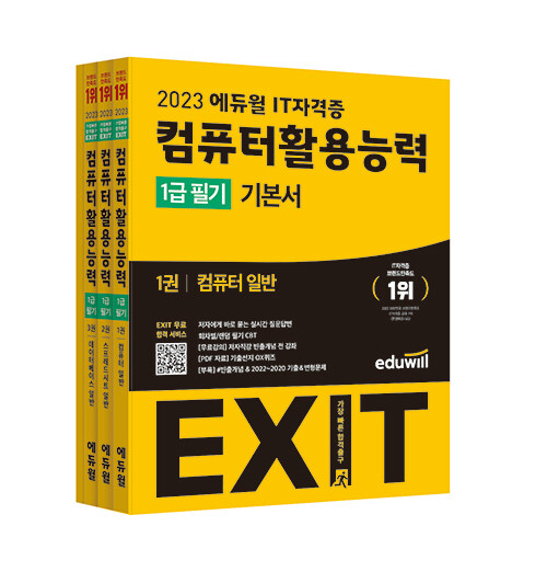 [중고] 2023 에듀윌 EXIT 컴퓨터활용능력 1급 필기 기본서 - 전3권