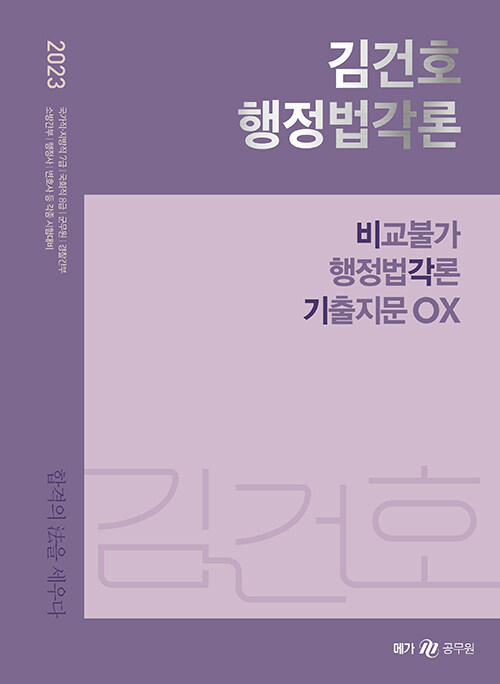 [중고] 2023 김건호 행정법각론 비교불가 행정법각론 기출지문 OX