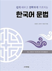 (쉽게 배우고 정확하게 가르치는) 한국어 문법