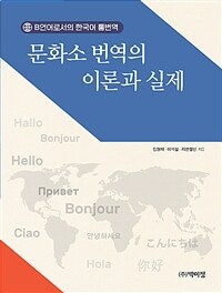 문화소 번역의 이론과 실제 : B언어로서의 한국어 통번역