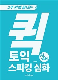 퀵 토익스피킹 심화 AL-AH