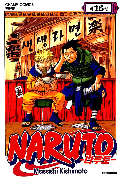 나루토 Naruto 16