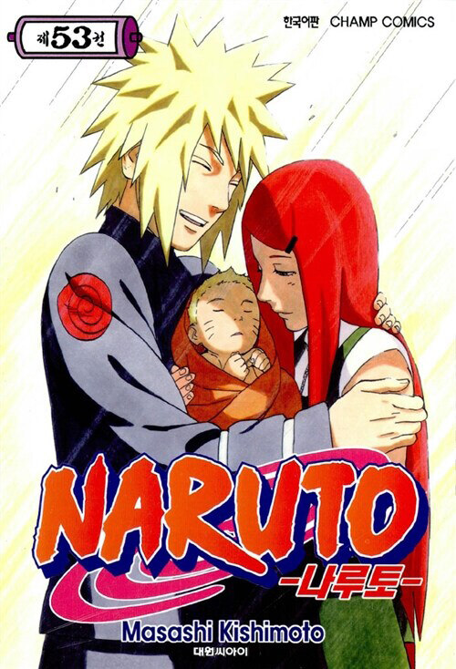 나루토 Naruto 53