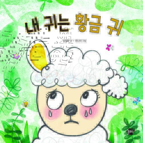 내 귀는 황금 귀
