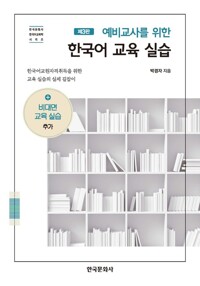 예비교사를 위한 한국어 교육실습 커버