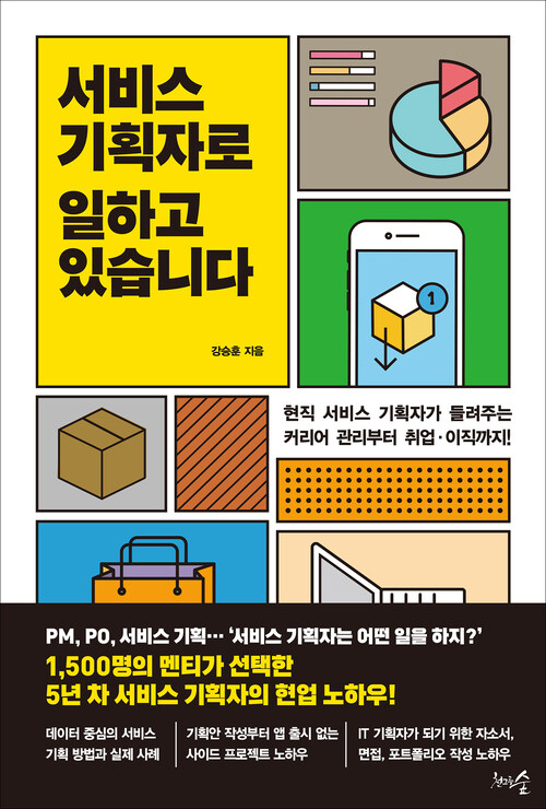 서비스 기획자로 일하고 있습니다 커버
