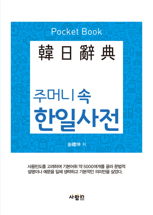 주머니 속 한일사전 : Pocket Book( 포켓북사이즈)