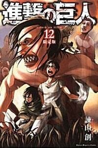 進擊の巨人 12 DVD付き限定版 (コミック)