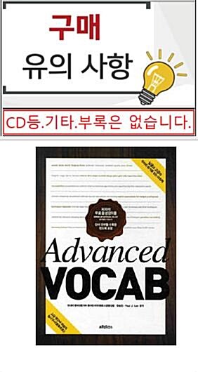 [중고] Advanced Vocab (본서 + 핸드북)