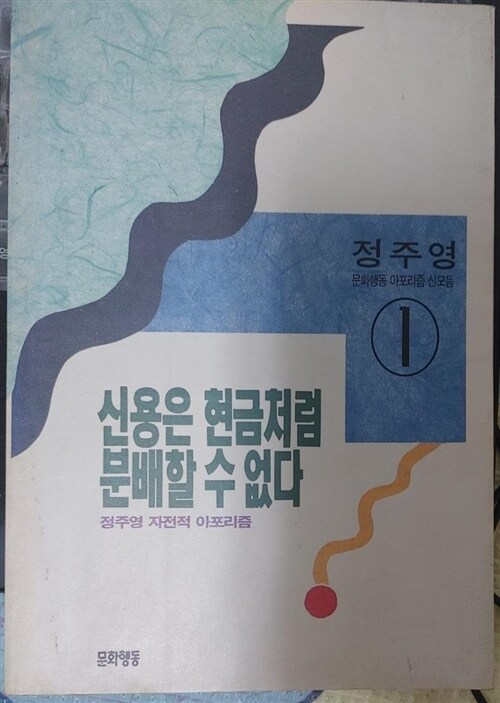 [중고] 신용은 현금처럼 분배할 수 없다 - 정주영 자전적 아포리즘 초판 2쇄 희귀서적