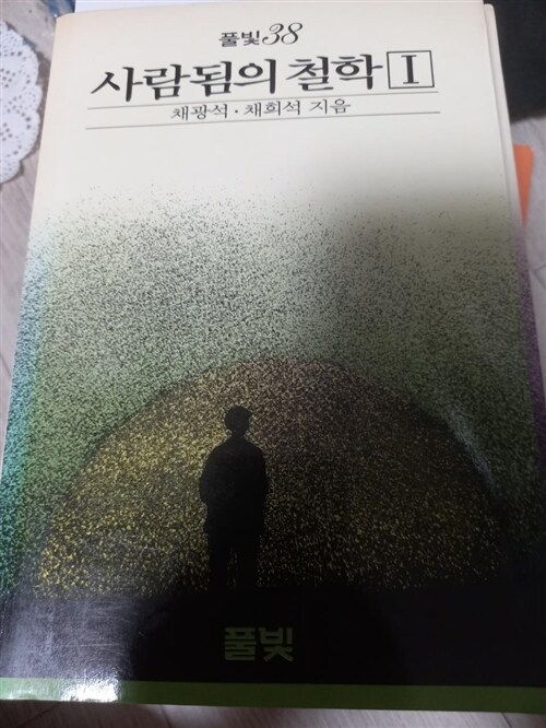 [중고] 사람됨의 철학 1