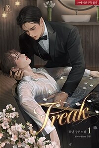 [BL] 프릭(Freak) 1