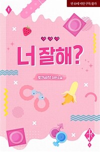 너 잘해?