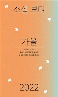 소설 보다: 가을 2022