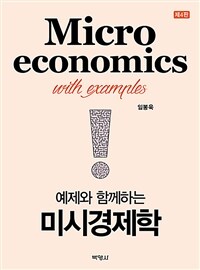 (예제와 함께하는) 미시경제학 =Microeconomics with examples 