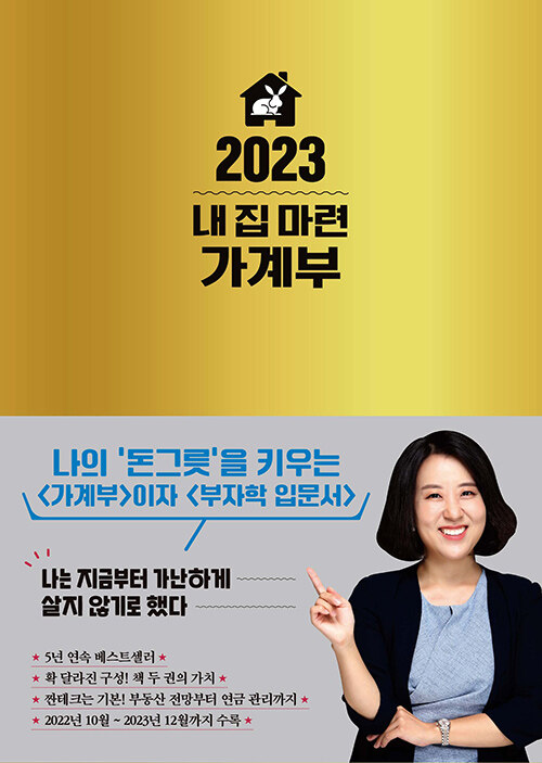 [중고] 2023 내 집 마련 가계부