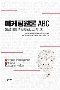 마케팅원론 ABC : 인공지능, 빅데이터, 고객가치