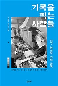 기록을 찍는 사람들: 기록을 찍고 기억을 새긴 골목의 풍경 사람의 향기