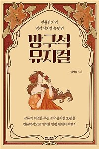 방구석 뮤지컬 :전율의 기억, 명작 뮤지컬 속 명언 