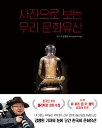 사진으로 보는 우리 문화유산 =Visual history of Korea 