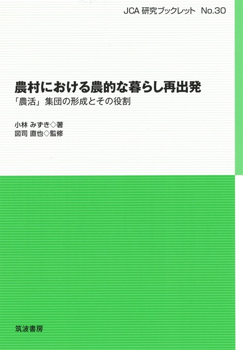 農村における農的な暮らし再出發