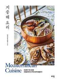지중해 요리 =세상에서 가장 건강한 사람들에게서 온 푸른 연안의 황홀한 맛 /Mediterranean cuisine 