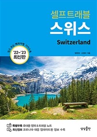(셀프트래블)스위스 = Switzerland : '22~'23 최신판