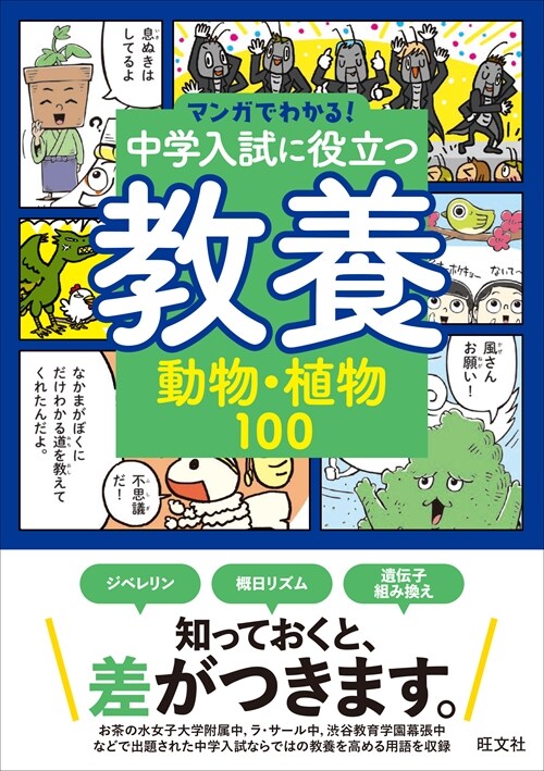 中學入試に役立つ敎養 動物·植物100