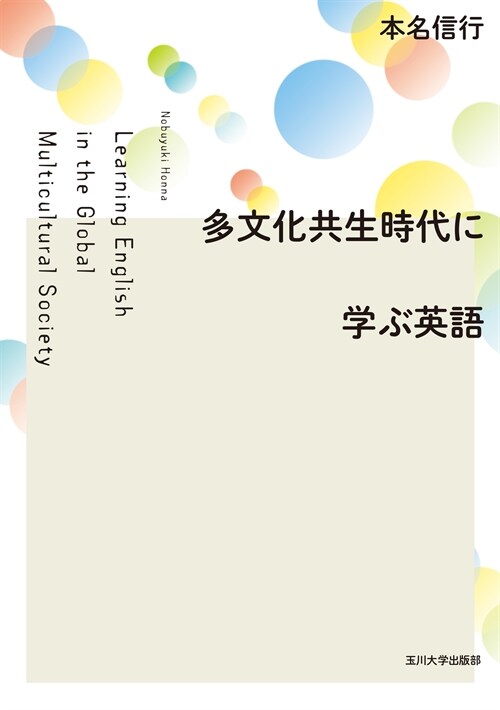 多文化共生時代に學ぶ英語