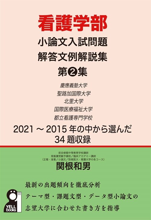 看護學部小論文入試問題解答文例解說集 (2)