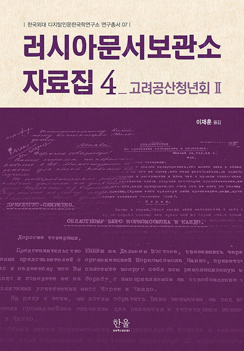 [중고] 러시아문서보관소 자료집 4 : 고려공산청년회 2