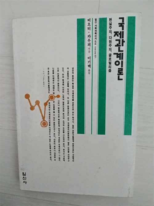 [중고] 국제관계이론