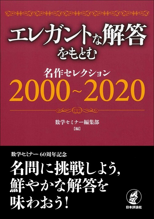 エレガントな解答をもとむ 名作セレクション2000~2020