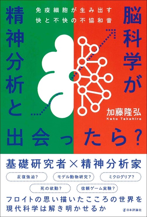 精神分析と腦科學が出會ったら？