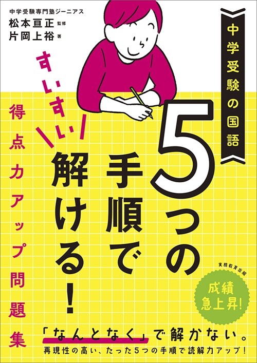 中學受驗の國語 5つの手順ですいすい解ける!得點力アップ問題集