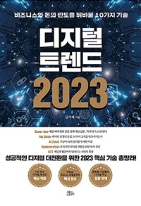 디지털 트렌드 2023 :불확실한 경제 상황을 뛰어넘을 10가지 디지털 전략 