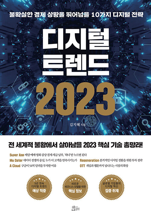 [중고] 디지털 트렌드 2023
