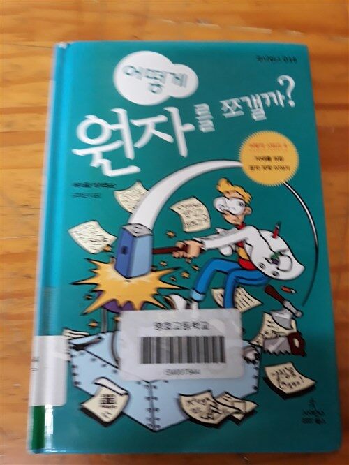 [중고] 어떻게 원자를 쪼갤까?