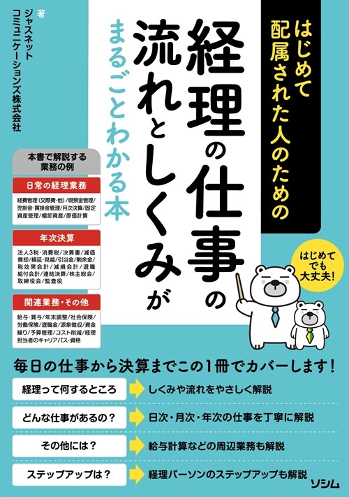 はじめて配屬された人のための經理の仕事の流れとしくみがまるごとわかる本