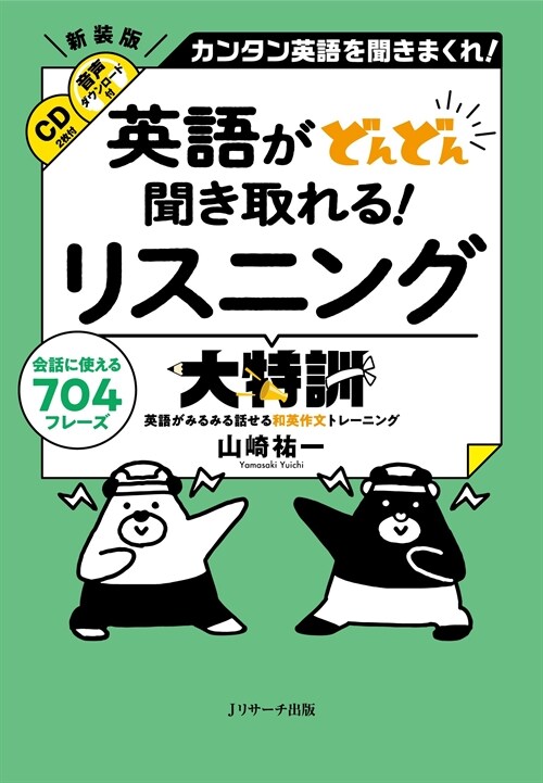 英語がどんどん聞き取れる!リスニング大特訓