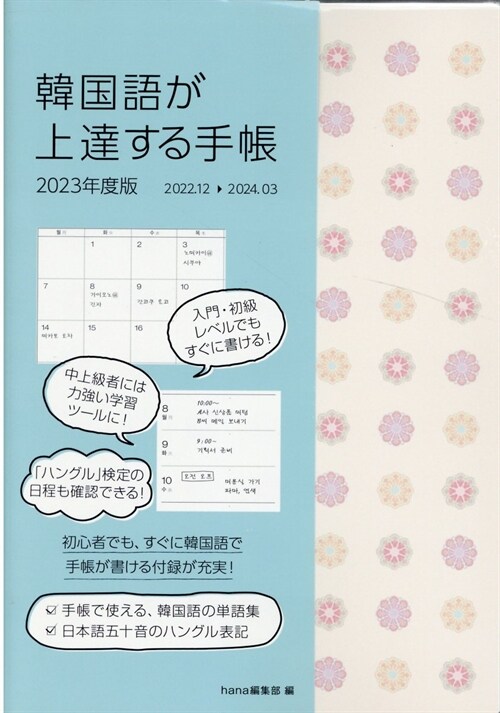 韓國語が上達する手帳 (2023)