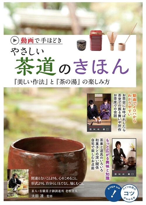 動畵で手ほどきやさしい茶道のきほん 『美しい作法』と『茶の湯』の樂しみ方